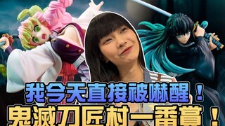 我今天直接被吓醒，鬼灭刀匠村一番赏！