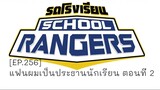 รถโรงเรียน School Rangers [EP.256]  แฟนผมเป็นประธานนักเรียน ตอนที่ 2