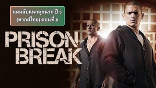 แผนลับแหกคุกนรก ปี 5 ตอนที่ 8