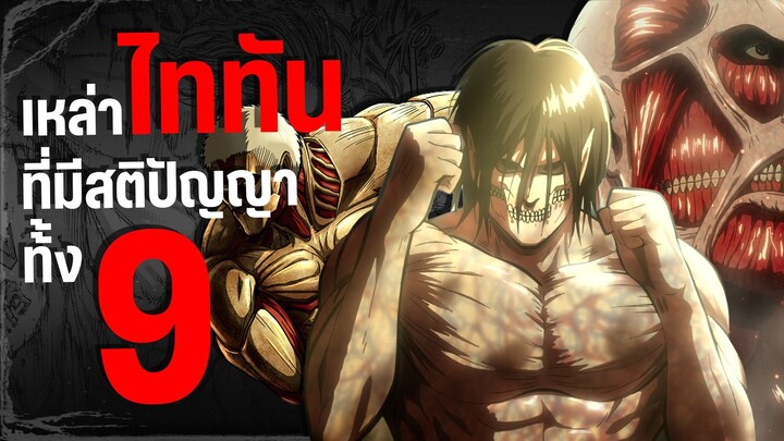 9 ไททันผู้มีสติปัญญา พลังต้องสาปแห่ง Attack on Titan