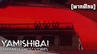 [พากย์ไทย] “เร่เข้ามา เร่เข้ามา ได้เวลาละครแห่งความมืดแล้ว” Yamishibai : Japanese Ghost Stories EP2