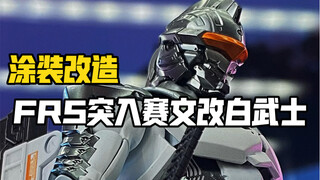 历时三天终于完成了这只白武士配色的机动赛文