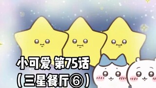 【自制中字】软萌软萌的小可爱《ちいかわ》第75话