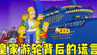 末日病毒降临，豪华邮轮的游客成了人类最后的幸存者？《辛普森》
