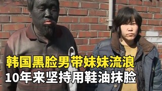 Chàng trai da đen Hàn Quốc dẫn em gái lang thang, 10 năm qua kiên trì dùng xi đánh giày bôi lên mặt,