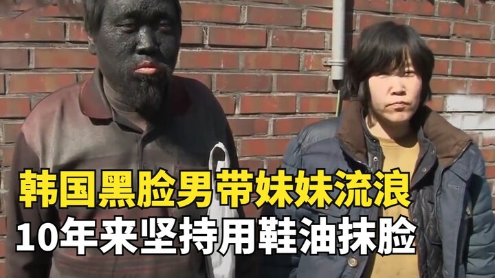 Chàng trai da đen Hàn Quốc dẫn em gái lang thang, 10 năm qua kiên trì dùng xi đánh giày bôi lên mặt,