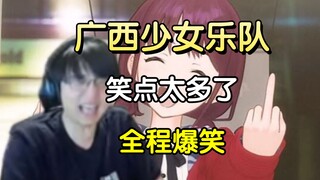 瓶子看《广西少女乐队 第一集》，太地道了，笑点太多了，瓶子全程爆笑！