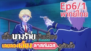 【เป็นนางร้ายมันเสี่ยง เลยขอเลี้ยงลาสต์บอสดูสักตั้ง】Ep6/1 (พากย์ไทย) - ถูกจับได้ซะแล้ว