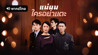 [ดูฟรีเต็มเรื่อง] แม่ผมใครอย่าแตะ (พากย์ไทย)