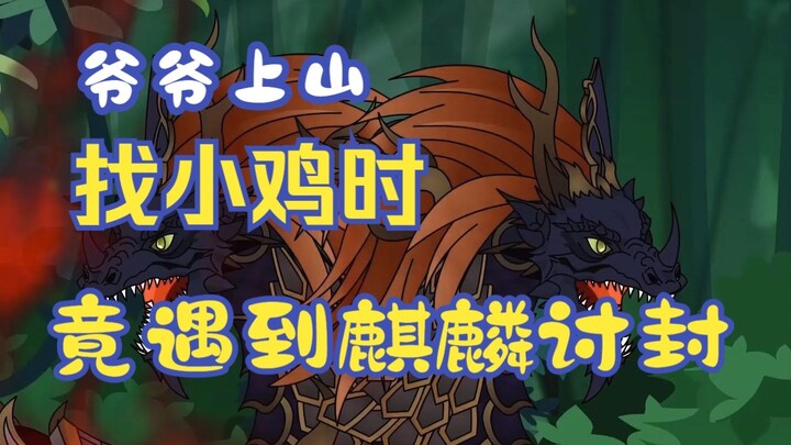 爷爷遇到双头麒麟拦路讨封