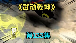 《武动乾坤》第122集|阴傀宗？灭！