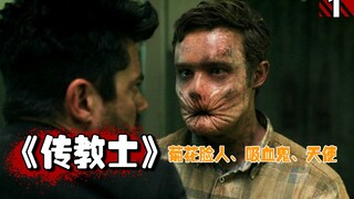 【长工】宇宙神秘力量附身传教士，这种力量可以控制任何人的思想！高分美剧推荐《传教士》第一季第1期