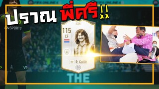 ปราณพี่ศรี ไม่มีแตก!!! [FIFA Online 4]