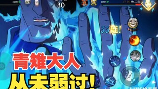 毫无疑问的T0啊！青雉无论哪个版本都很能打！
