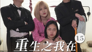 下集想看王妈和谁互换灵魂！