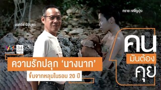 คนมันต้องคุย | "อุ๋ย-ทราย" ในวันที่ "นางนาก" ถูกปลุกขึ้นมาจากหลุมอีกครั้ง | EP.23