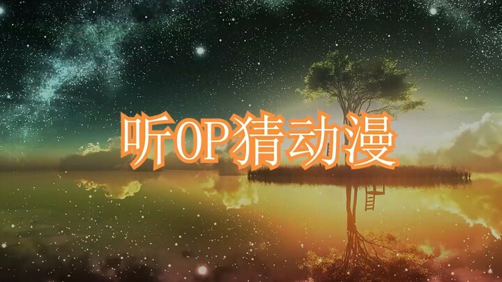 听op猜动漫（白给版）