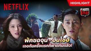 เมื่อตัวแม่มาเจอกับตัวพ่อ ‘พัคซอจุน - ฮันโซฮี’ เขาทำแบบนี้กัน! - Gyeongseong Creature | Netflix