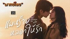 ᎬᏢ.16.𝓨𝓸𝓾 𝓒𝓸𝓶𝓹𝓵𝓮𝓽𝓮 𝓜𝓮 "พากย์ไทย"