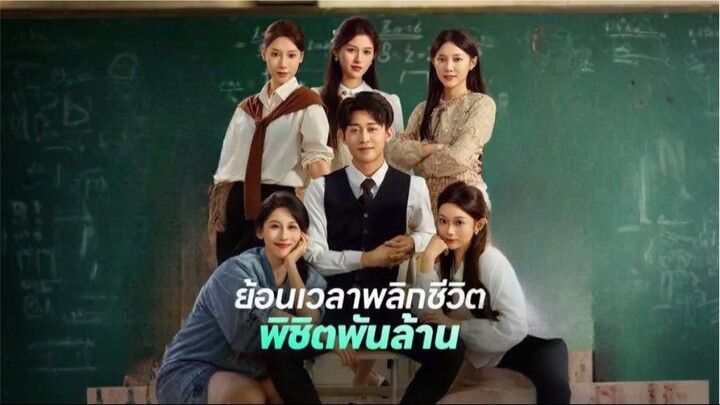 ย้อนเวลาพลิกชีวิตพิชิตพันล้าน