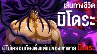 📖 กว่าจะมาเป็น...มิโดระ  หัวหน้าสมาคมนักล่าอาหารผู้ไม่เคยอิ่มท้อง || TORIKO ยอดคนเปิบพิสดาร