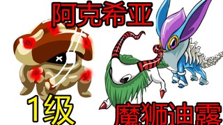 Shocking! A level 1 Mushroom Monster can beat Demon Lion Dilu and Akshaya