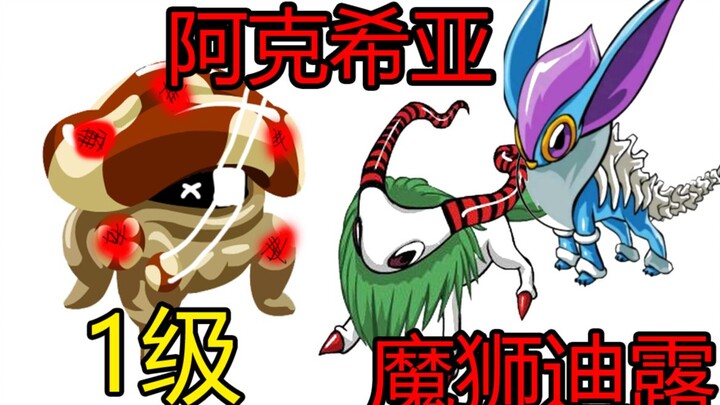 Mengejutkan! Monster jamur level 1 bisa mengalahkan Singa Iblis Dilu dan Akshya