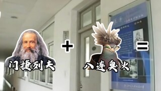 《门 捷 列 夫 的 压 压》