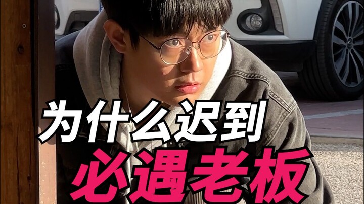 Why do you always run into the boss when you're late!