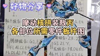 【好物分享】摩动核拼装敖丙各部位所需零件图整理出来啦！妈妈再也不用担心我找不到零件啦！