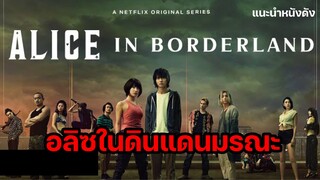 ALICE IN BORDERLAND อลิซในดินแดนมรณะ [แนะนำหนังดัง]