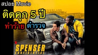 ออกจากคุก ไปล่า ตำรวจ ( สปอยหนัง Spenser Confidential )
