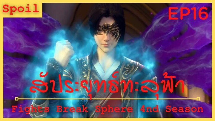 สปอยอนิเมะ Fights Break Sphere Ss4 (สัประยุทธ์ทะลุฟ้า) Ep16 ( ลอบสังหาร )