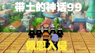 《带土的神话》第99集│佩恩入侵！
