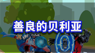 善良的贝利亚