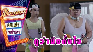กูว่ามึงตั้งใจ - คุณนายโฮ (Phrnakornfilm Official)