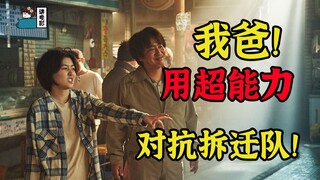 【假装讲电影】妻子惨死！父亲用超能力！对抗拆迁队！