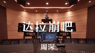 ฟังเพลง "Dala Bangba" ของ Zhou Shen ดังๆ ในสตูดิโอบันทึกเสียงสุดหรูราคาล้านเหรียญ [ความละเอียดสูง]