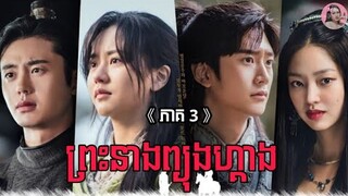 ព្រះនាងព្យុងហ្គាង ភាគ3 | Movie review | សម្រាយសាច់រឿង | Kdrama | Tinynamol