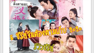 รีวิวซีรีย์จีนย้อนยุค 5 เรื่องต้องตามเก็บ 2020 EP.3 |ติ่งตาแฉะ