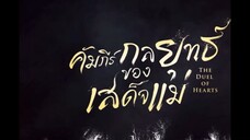 คัมภีร์กลยุทธของเสด็จแม่ พากย์ไทย EP.7