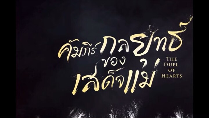 คัมภีร์กลยุทธของเสด็จแม่  พากย์ไทย EP.7