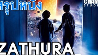 ซาทูร่า เกมทะลุมิติจักรวาล (สปอยหนัง) Zathura 2005