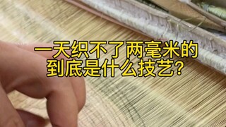 都说缂丝难，随意感受一下到底有多难