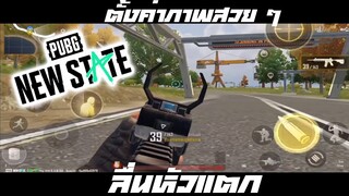 สอนตั้งค่าต่างๆภายในเกม โหดขึ้นแน่นอน | Pubg new state