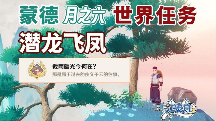 [ Genshin Impact ] Tiềm Long Phi Phụng/Thành tựu ẩn “Tranh vẽ/Đền Thờ Bầu Trời/Lệnh Bài Nguyệt Chiêu