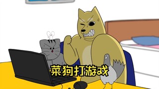菜狗打游戏