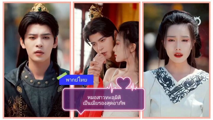 หมอสาวทะลุมิติมาเป็นเมียรองสุดอาภัพ (พากษ์ไทย)