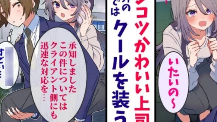 [Audio Comic] The silly and cute female boss who pretends to be cool in front of others only shows h