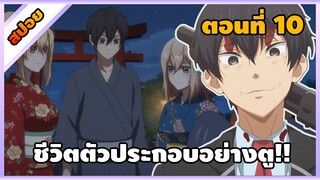 [สปอยอนิเมะ] ชีวิตตัวประกอบอย่างตูช่างอยู่ยากเมื่ออยู่ในโลกเกมจีบหนุ่ม  ตอนที่ 10